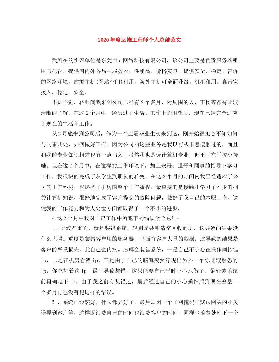 2020年度运维工程师个人总结范文 _第1页