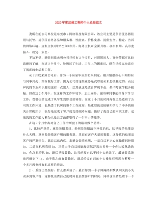 2020年度运维工程师个人总结范文 