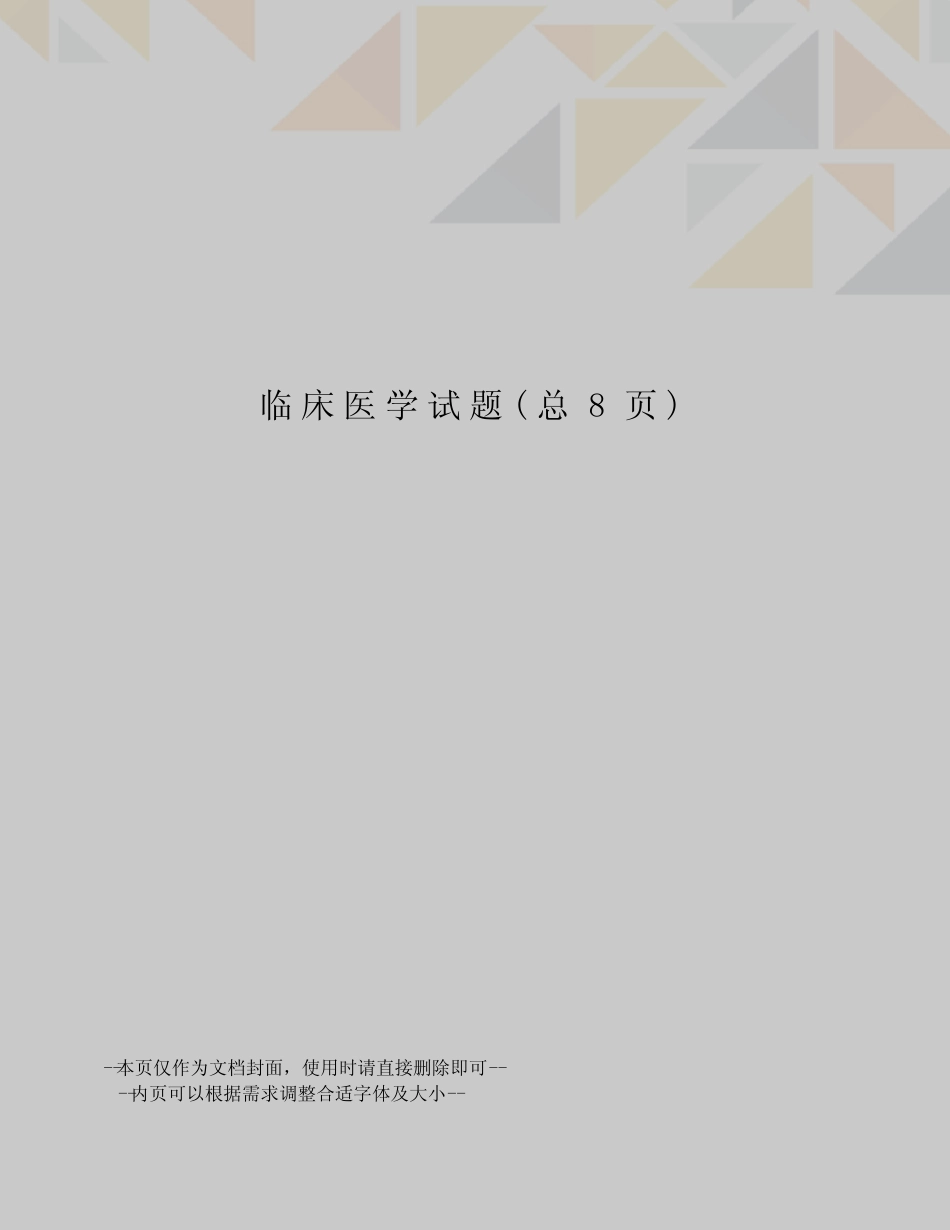 临床医学试题 _第1页