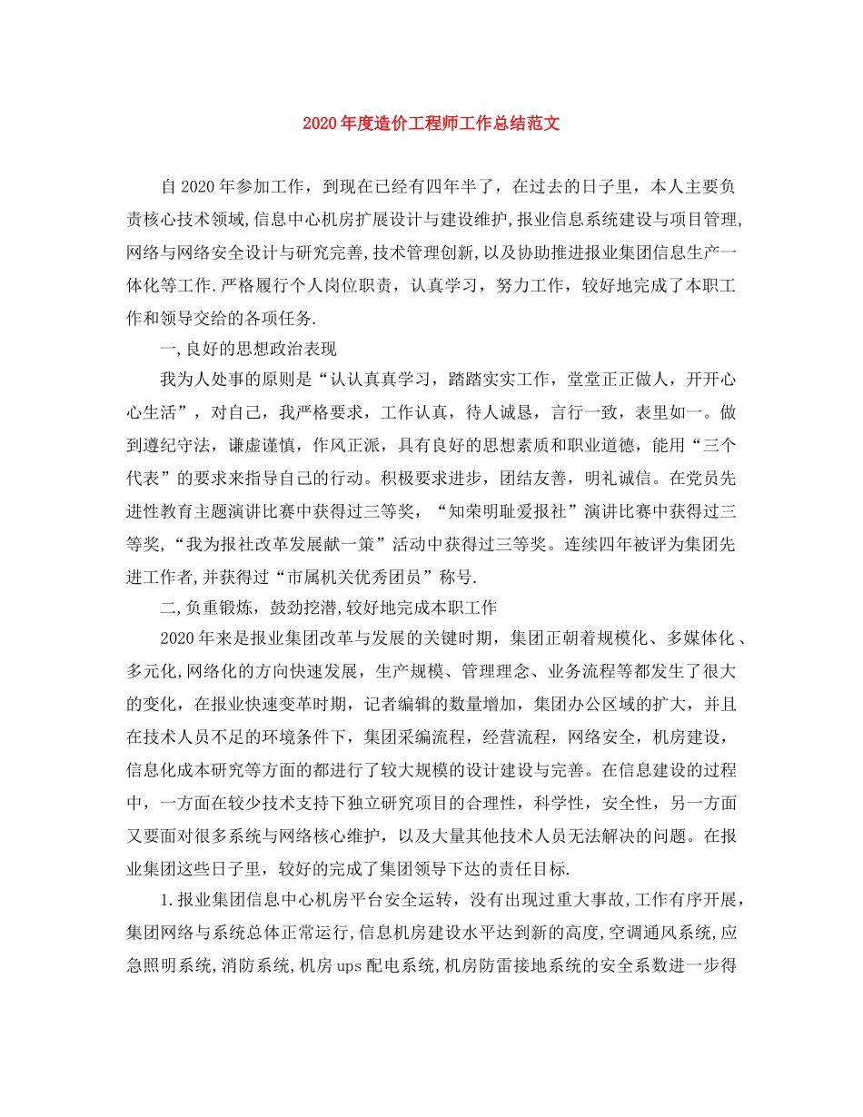 2020年度造价工程师工作总结范文 _第1页