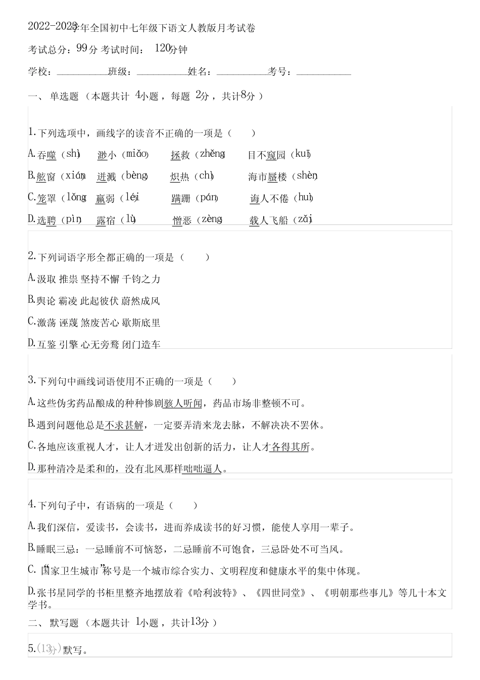 2022-2023学年全国初中七年级下语文人教版月考试卷(含答案解析)042114_第1页