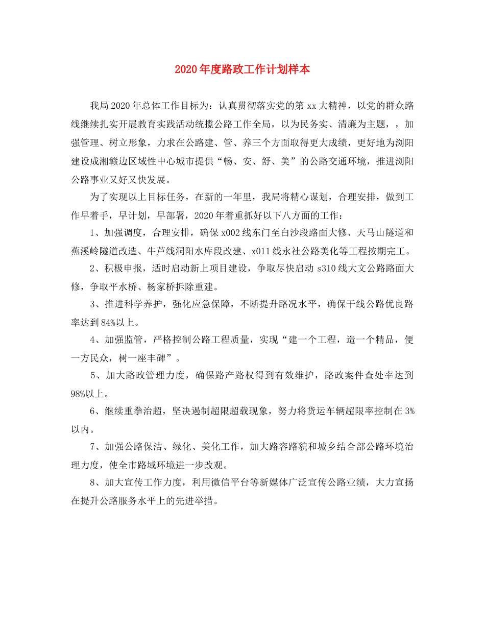 2020年度路政工作计划样本 _第1页
