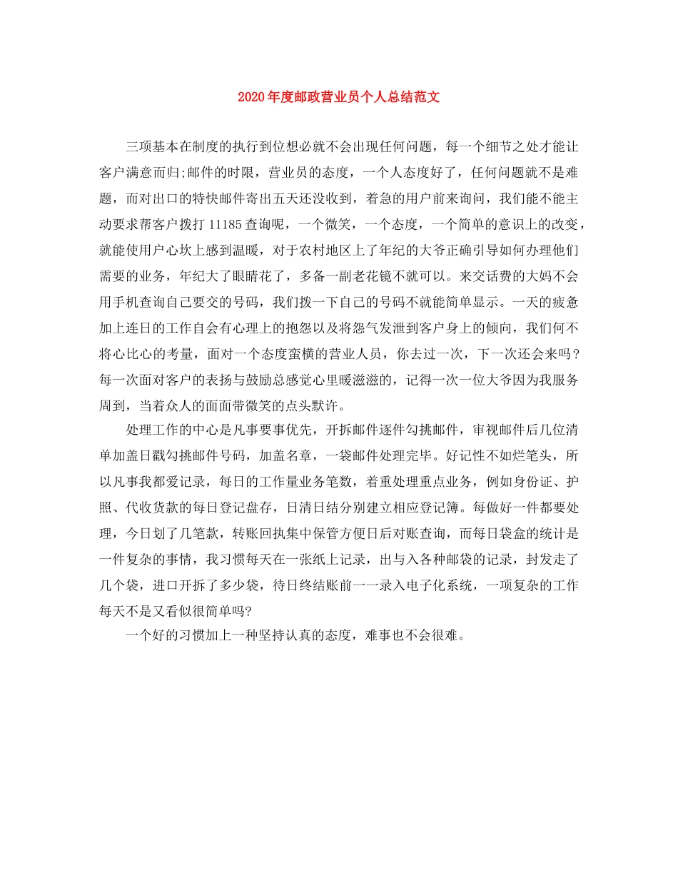 2020年度邮政营业员个人总结范文 _第1页