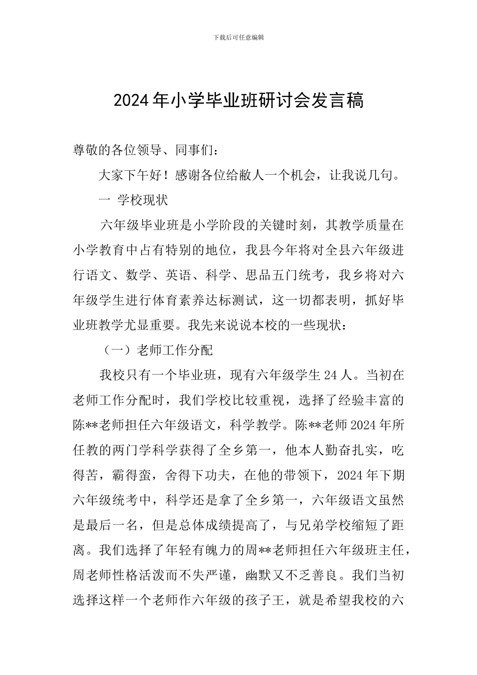 2024年小学毕业班研讨会发言稿_第1页