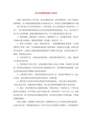 2020年度资深导游工作总结 