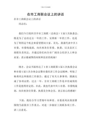 在市工商联会议上的讲话