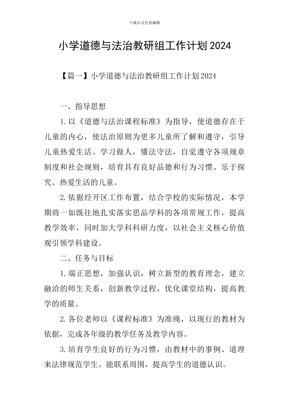 小学道德与法治教研组工作计划2024_第1页