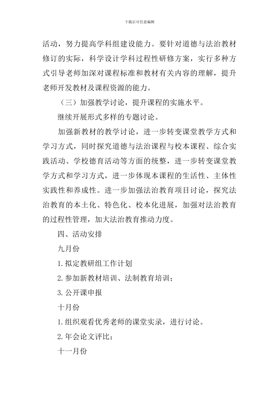 小学道德与法治教研组工作计划2024_第3页