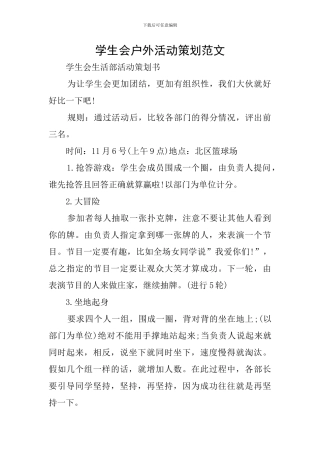 学生会户外活动策划范文