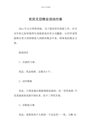 欢庆元旦晚会活动方案