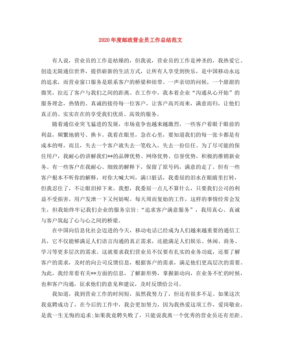 2020年度邮政营业员工作总结范文 _第1页