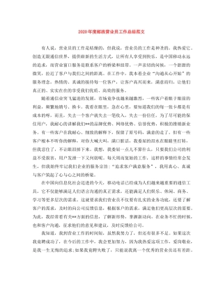 2020年度邮政营业员工作总结范文 