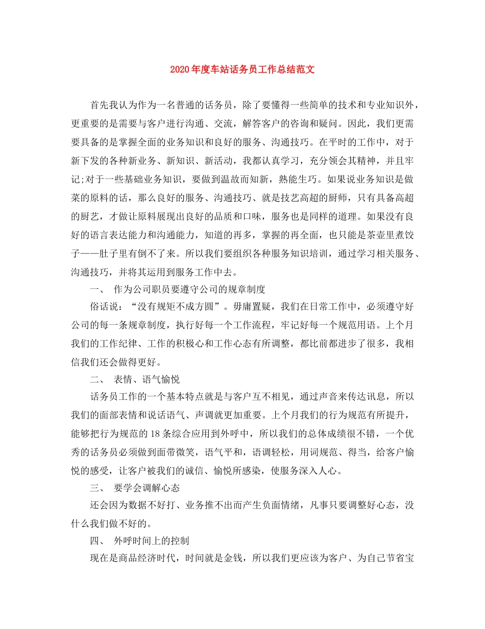 2020年度车站话务员工作总结范文 _第1页