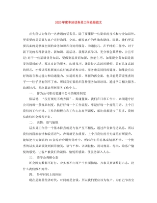 2020年度车站话务员工作总结范文 