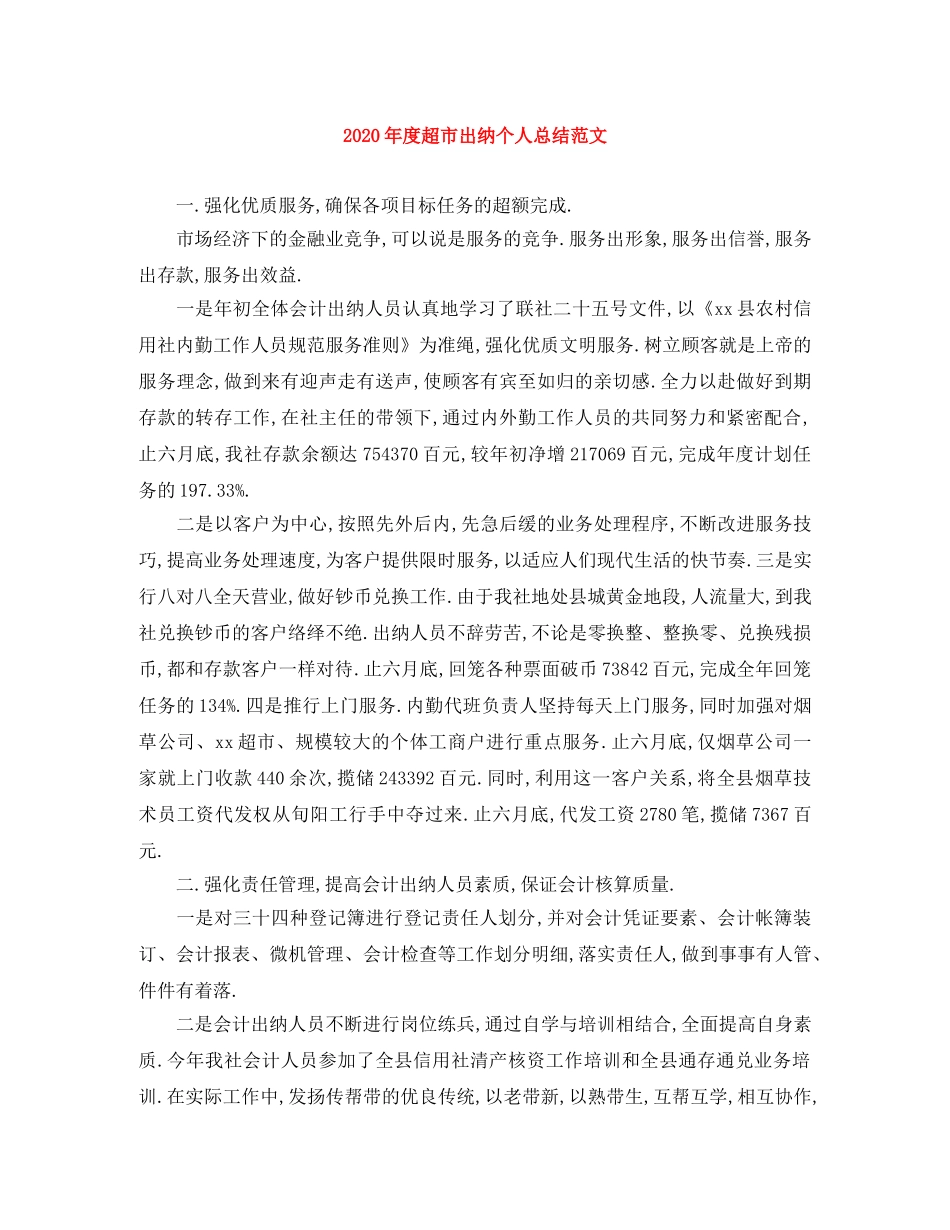 2020年度超市出纳个人总结范文 _第1页