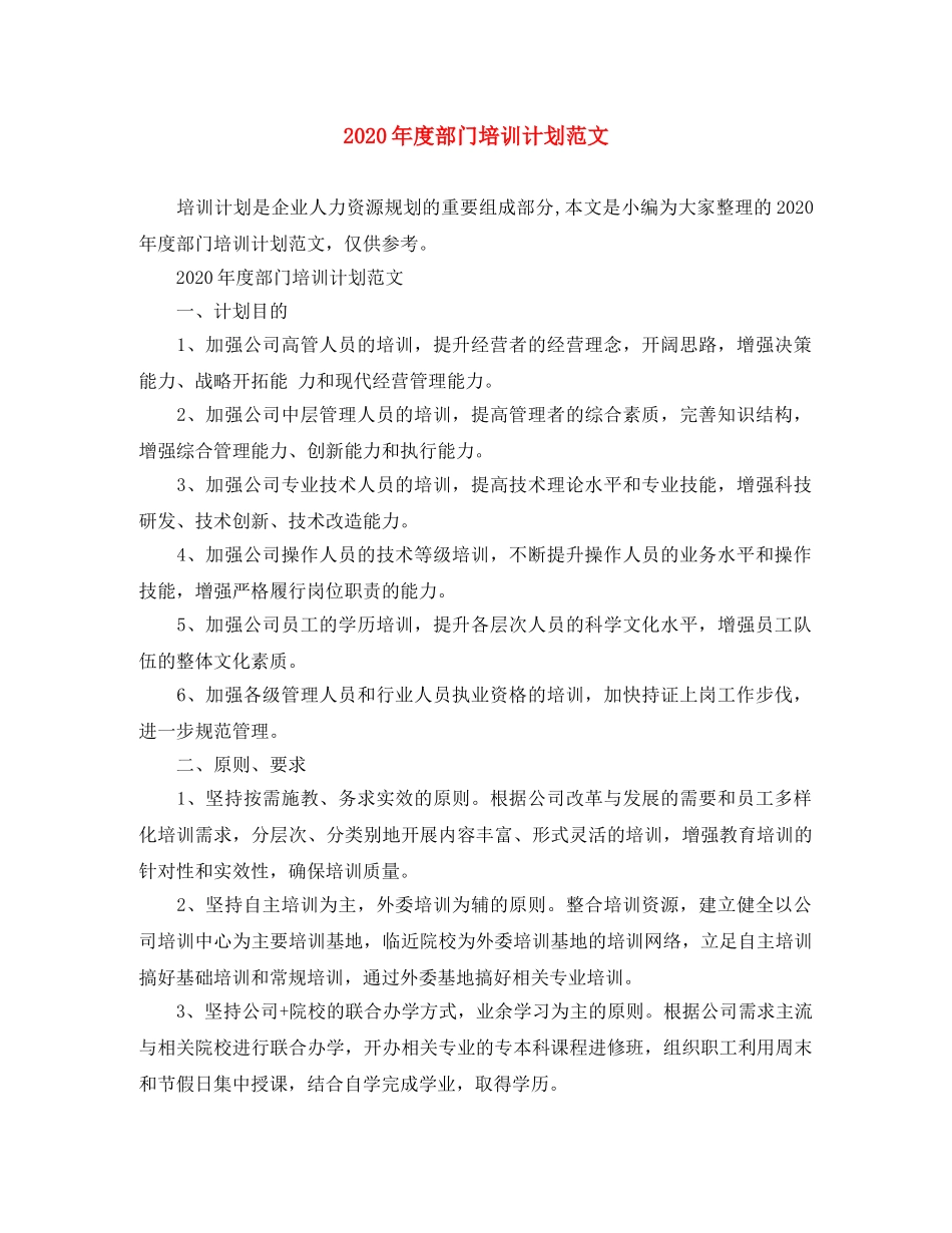 2020年度部门培训计划范文 _第1页
