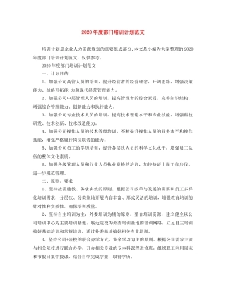 2020年度部门培训计划范文 