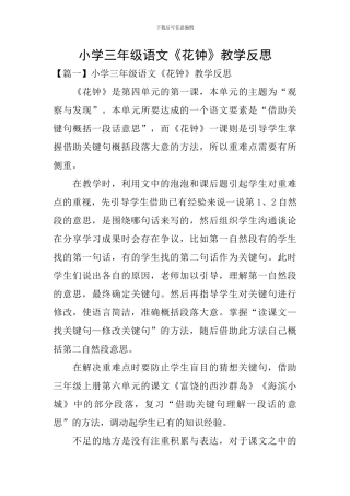 小学三年级语文《花钟》教学反思