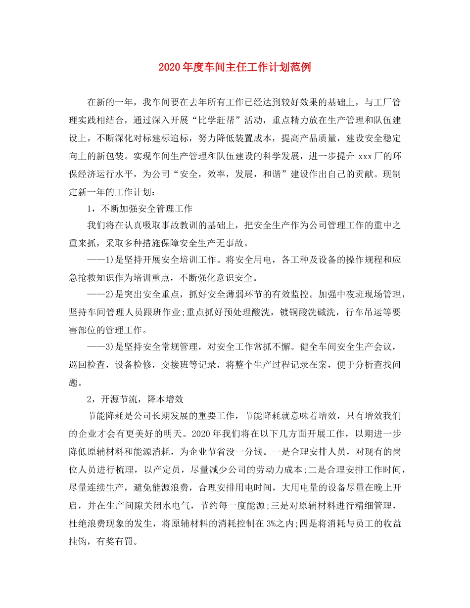 2020年度车间主任工作计划范例 _第1页