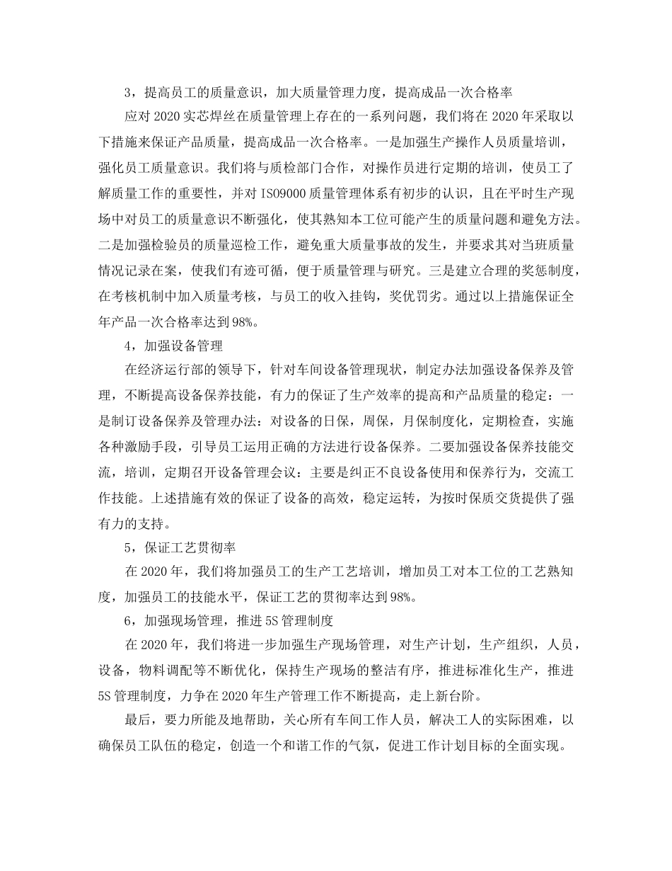 2020年度车间主任工作计划范例 _第2页
