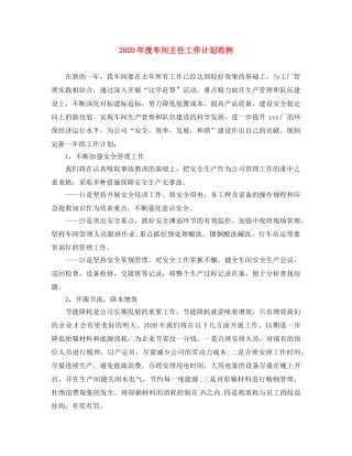 2020年度车间主任工作计划范例 