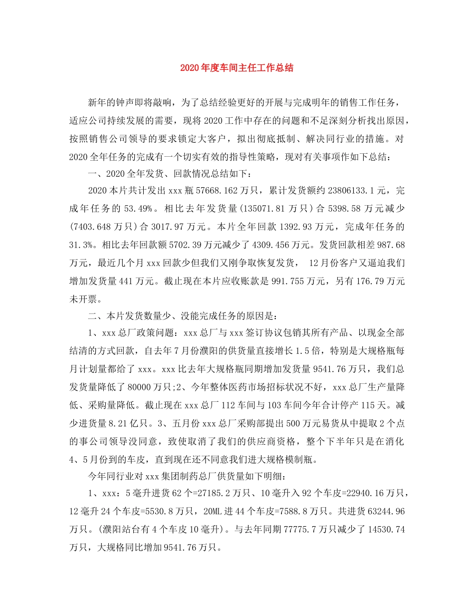 2020年度车间主任工作总结 _第1页