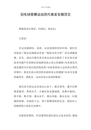 羽毛球比赛运动员代表发言稿范文