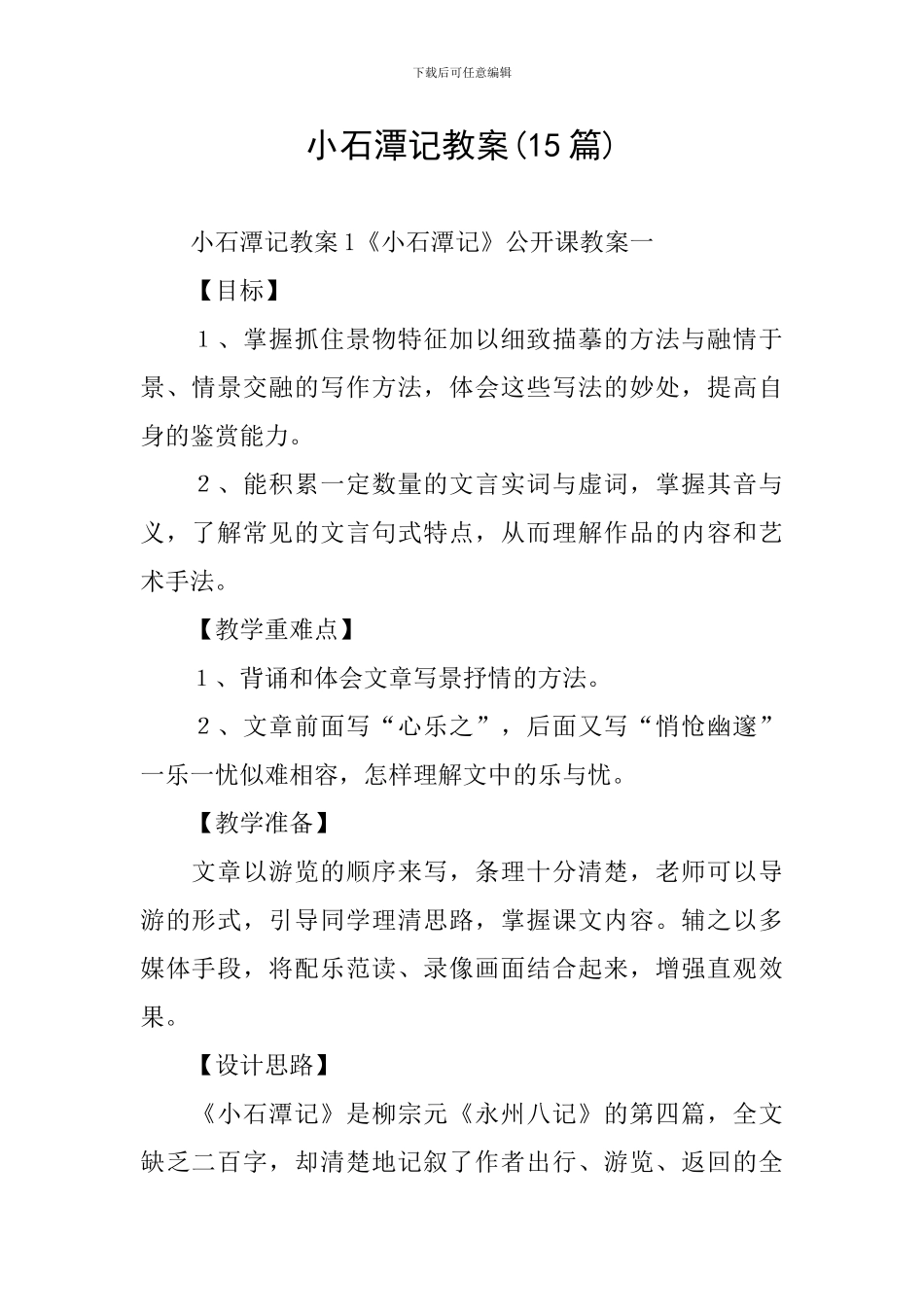 小石潭记教案(15篇)_第1页