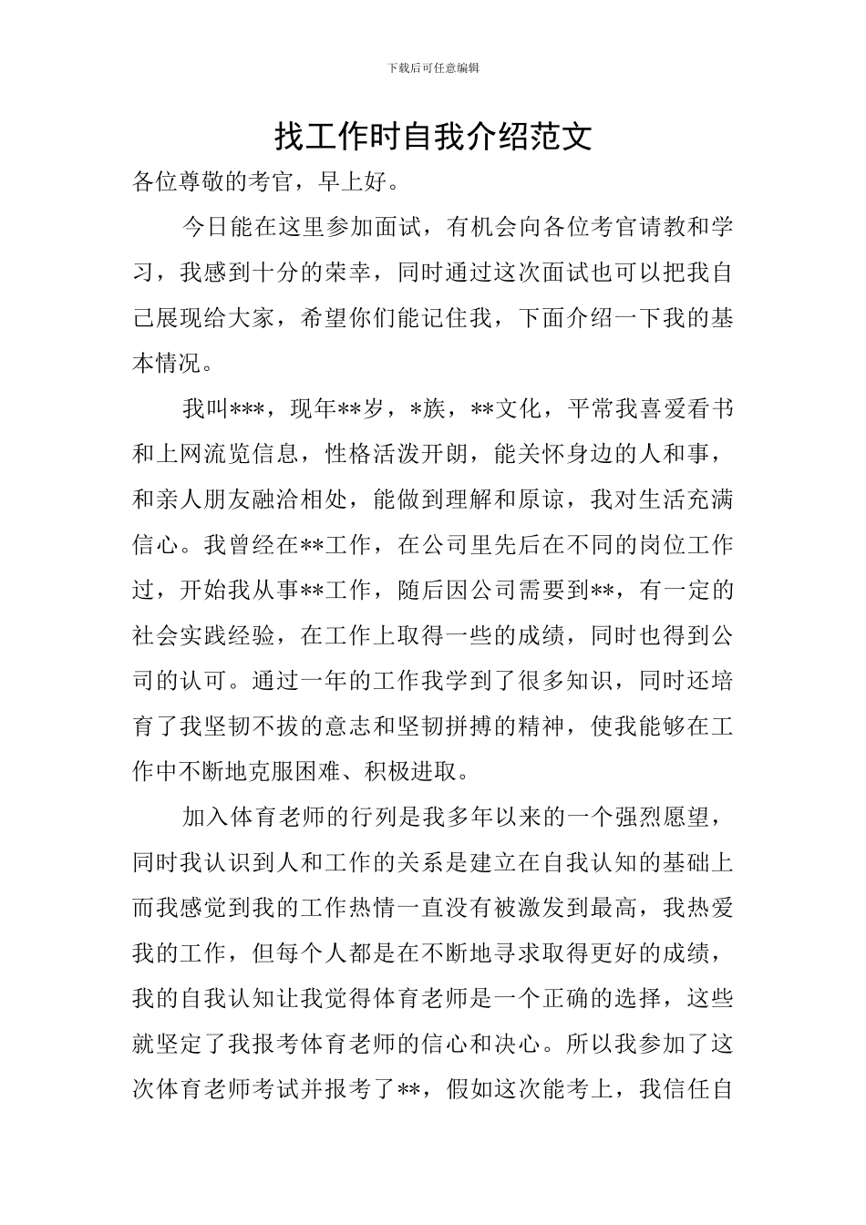 找工作时自我介绍范文_第1页