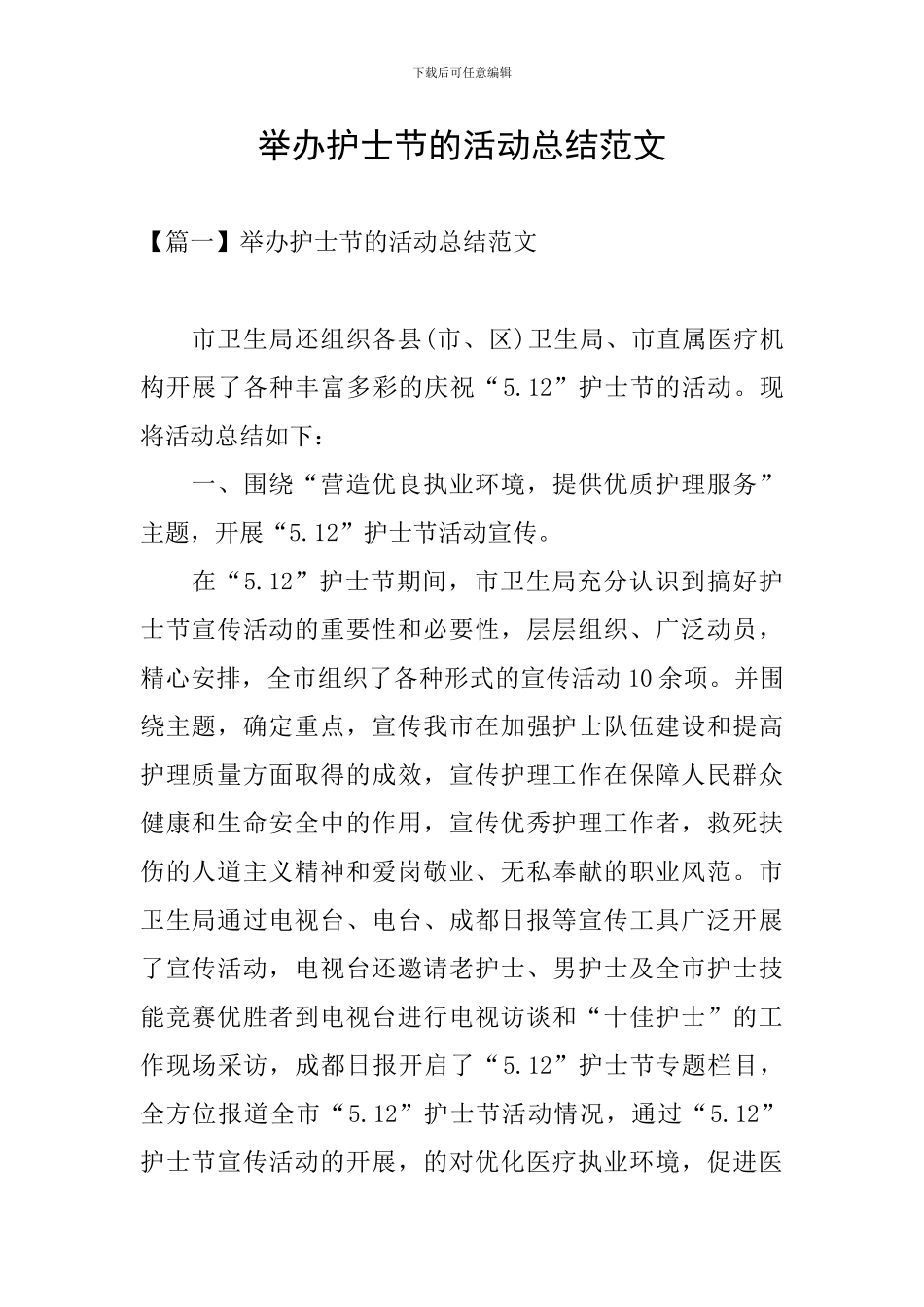 举办护士节的活动总结范文_第1页