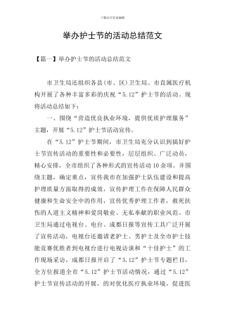 举办护士节的活动总结范文