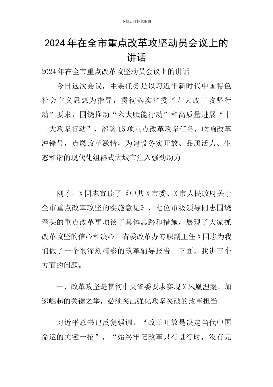 2024年在全市重点改革攻坚动员会议上的讲话_第1页