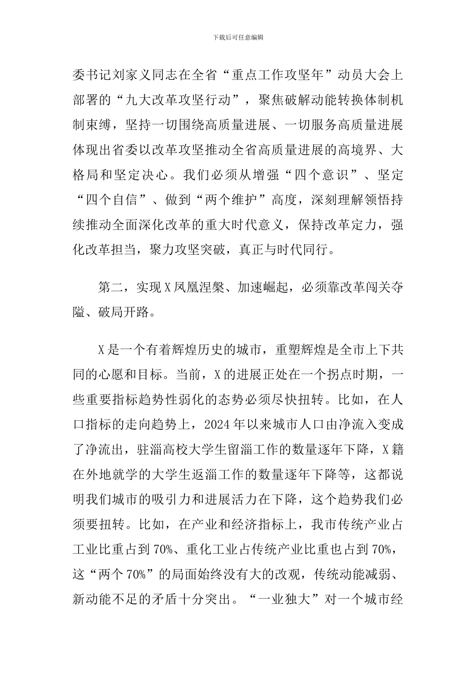 2024年在全市重点改革攻坚动员会议上的讲话_第3页