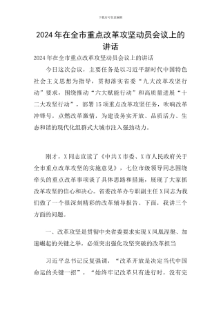 2024年在全市重点改革攻坚动员会议上的讲话