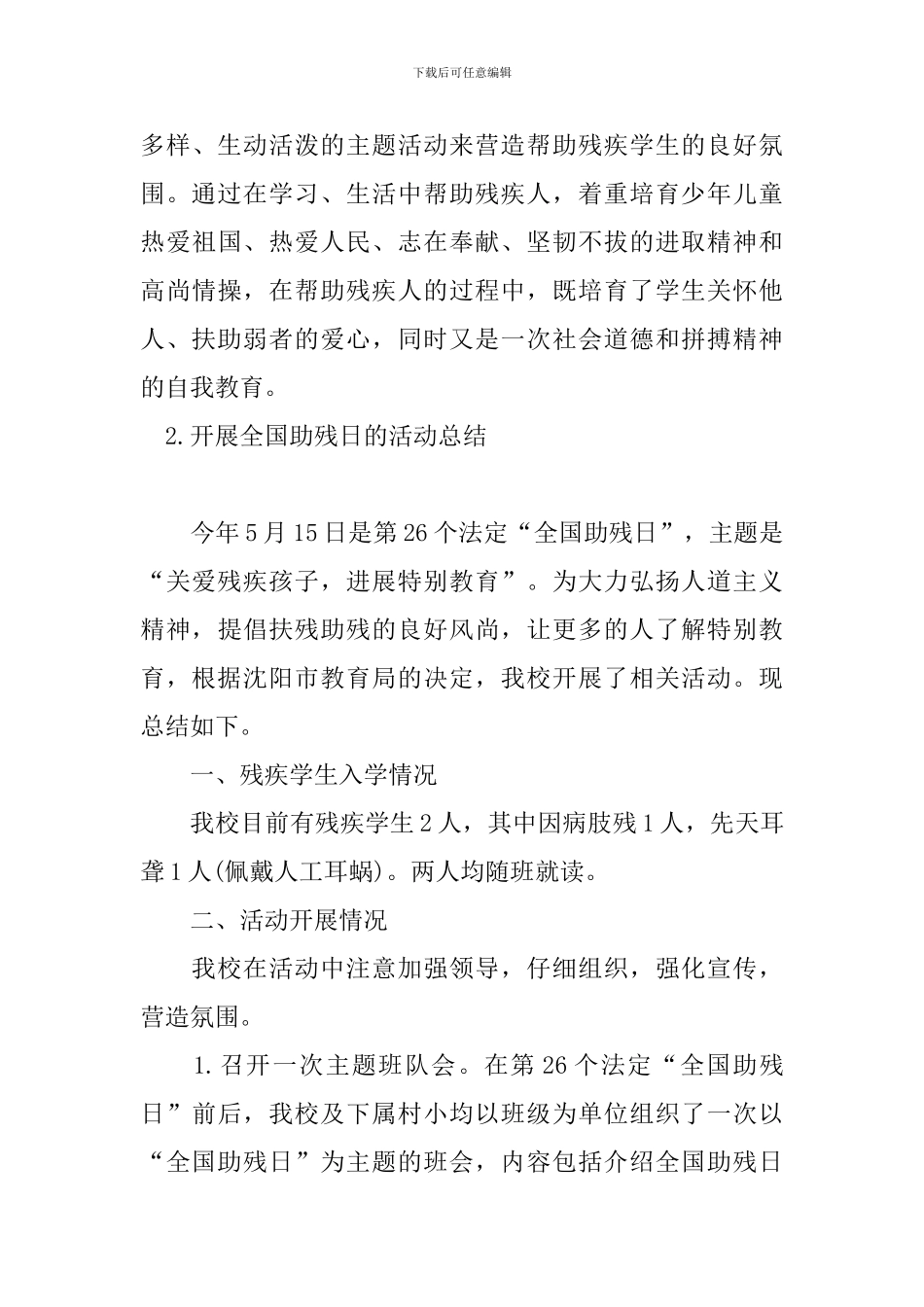 开展全国助残日的活动总结_第3页