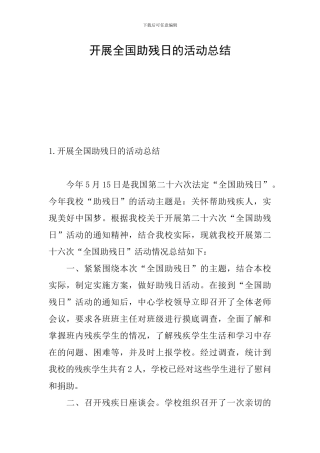 开展全国助残日的活动总结