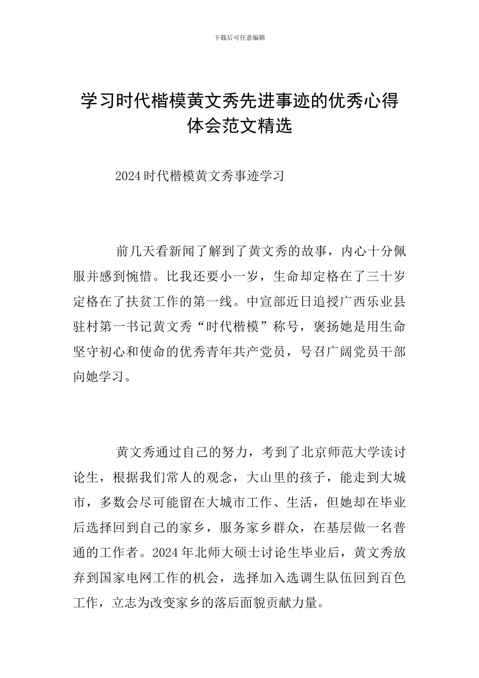 学习时代楷模黄文秀先进事迹的优秀心得体会范文精选_第1页