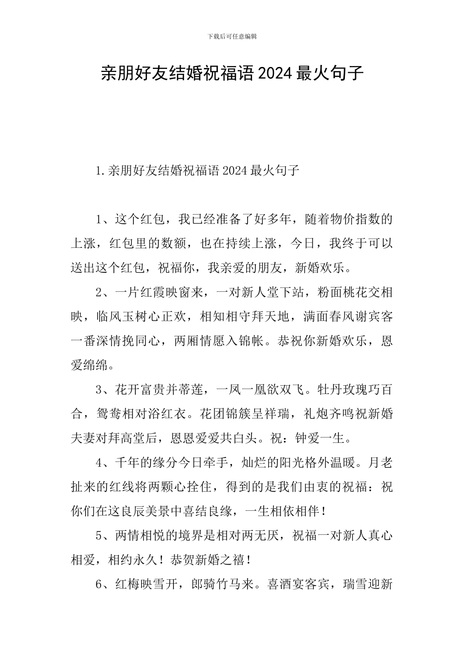 亲朋好友结婚祝福语2024最火句子_第1页