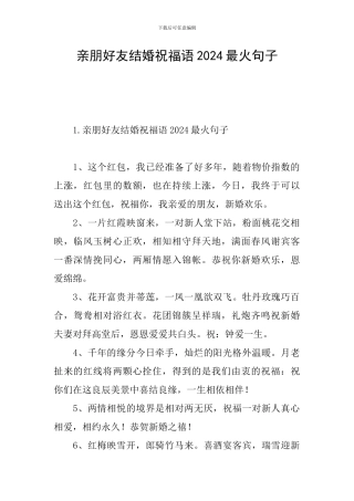 亲朋好友结婚祝福语2024最火句子