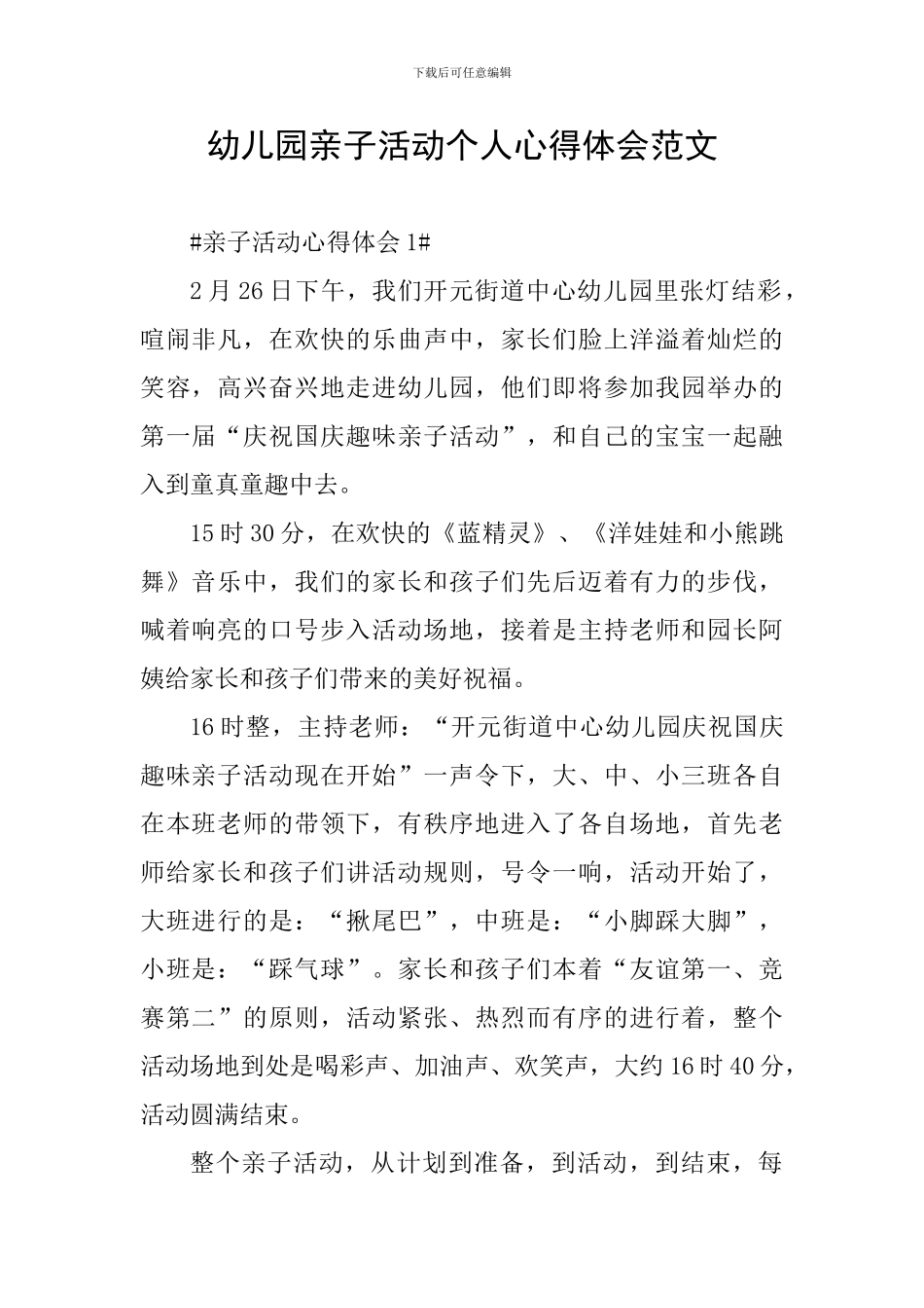 幼儿园亲子活动个人心得体会范文_第1页