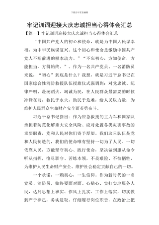 牢记训词迎接大庆忠诚担当心得体会汇总