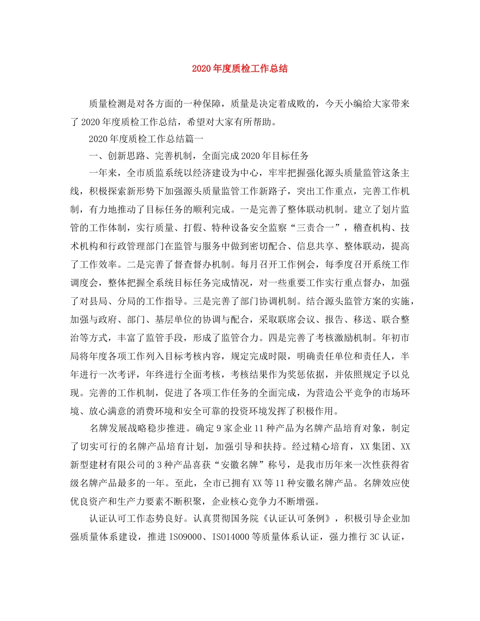 2020年度质检工作总结 _第1页