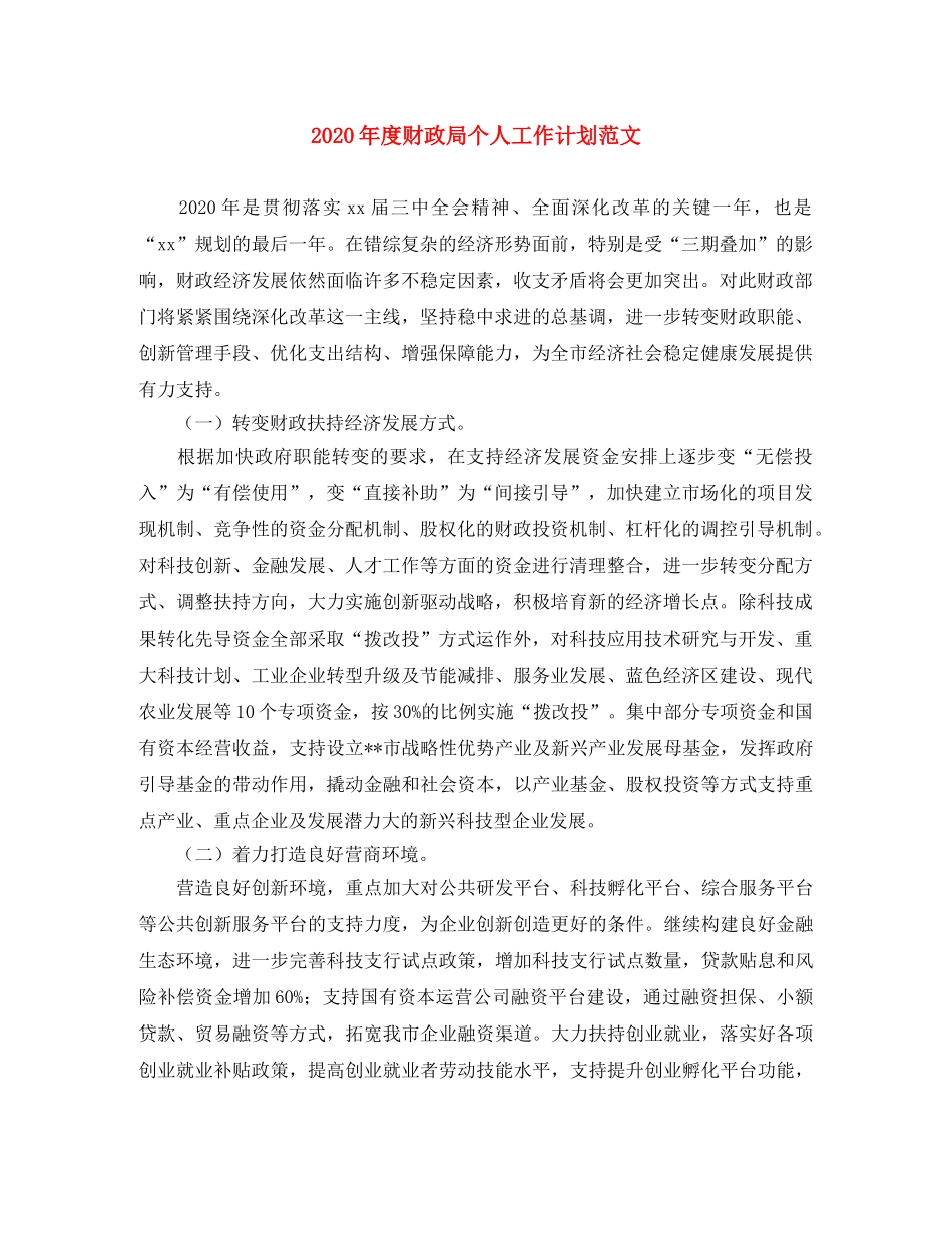 2020年度财政局个人工作计划范文 _第1页