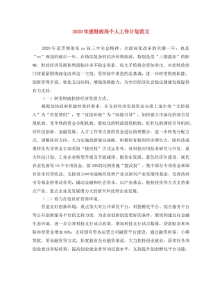 2020年度财政局个人工作计划范文 