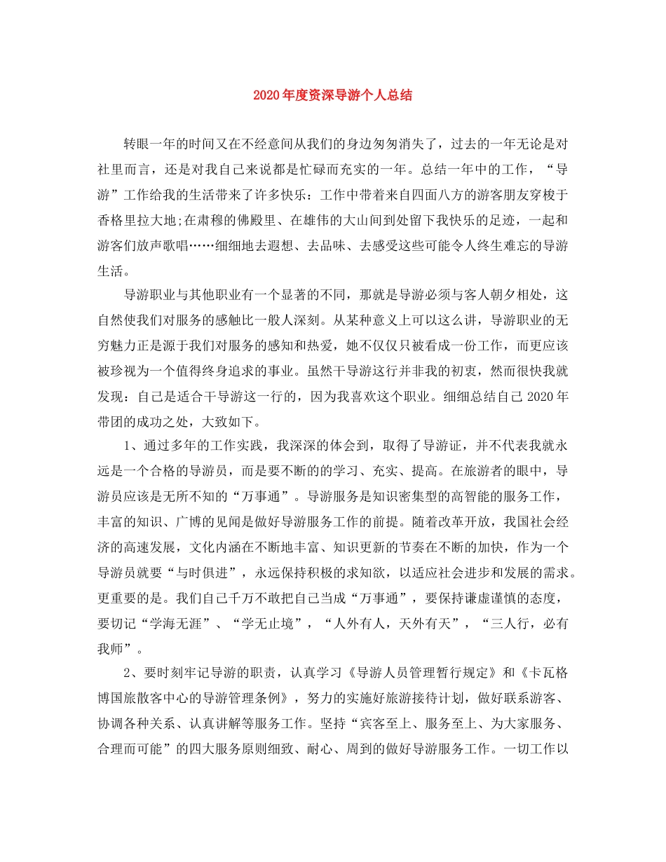 2020年度资深导游个人总结 _第1页