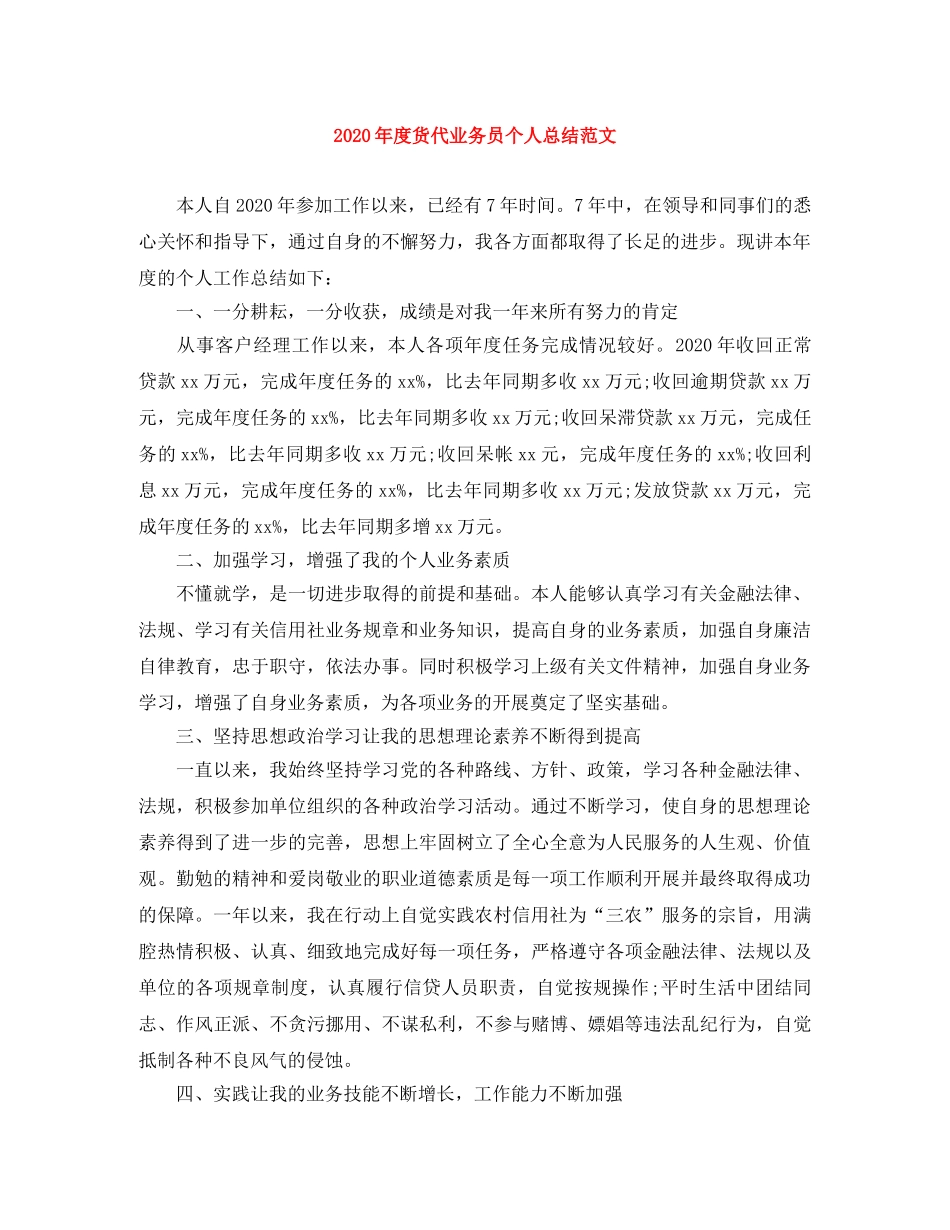 2020年度货代业务员个人总结范文 _第1页