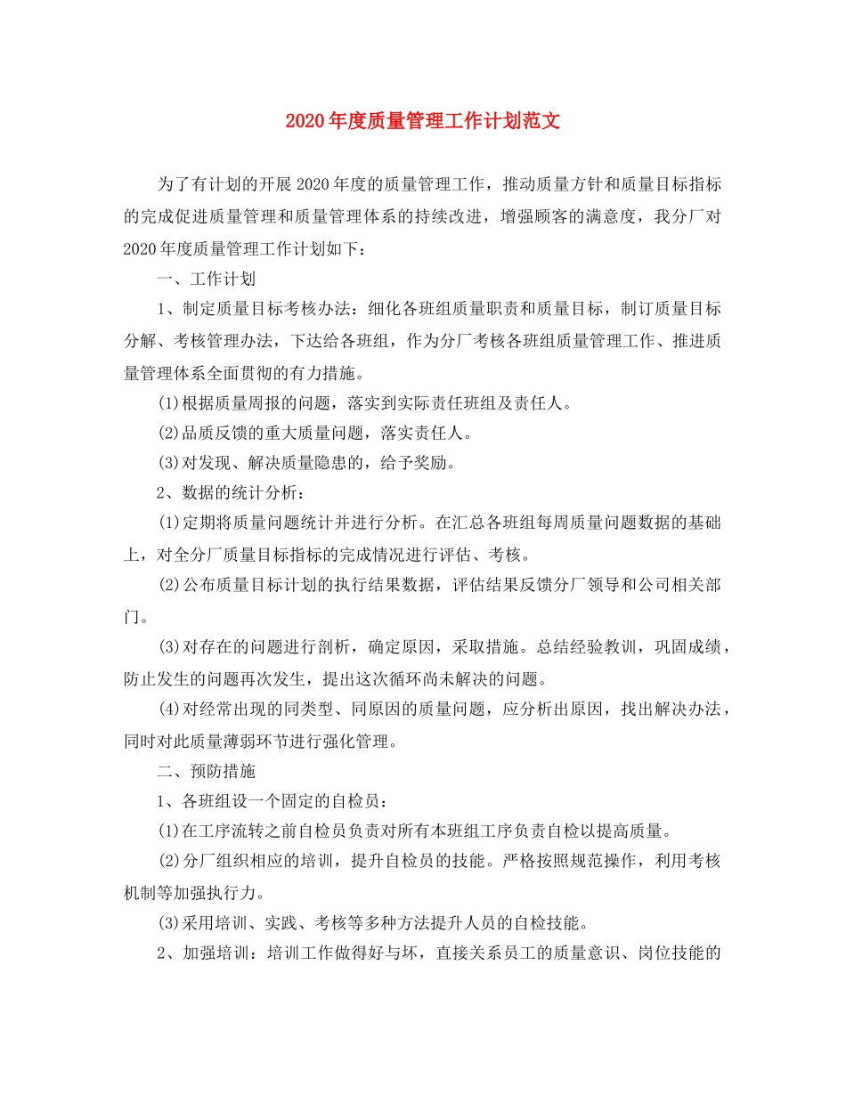 2020年度质量管理工作计划范文 _第1页