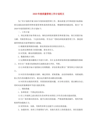 2020年度质量管理工作计划范文 