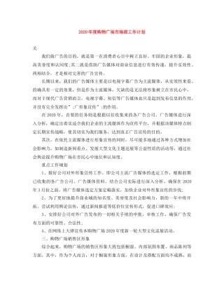 2020年度购物广场市场部工作计划 