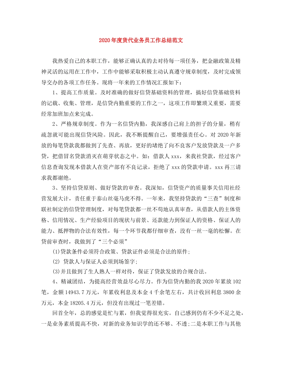 2020年度货代业务员工作总结范文 _第1页